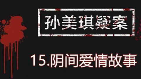 孙美琪最新爆料视频,揭秘背后惊人真相！  第1张
